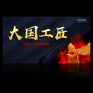 大國工匠