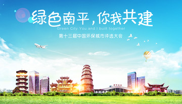 南平