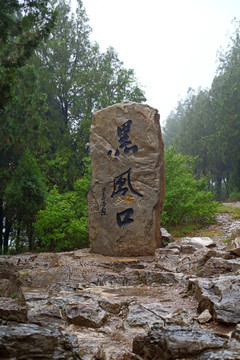 水泊梁山风景名胜区 黑风口