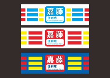 嘉騰
