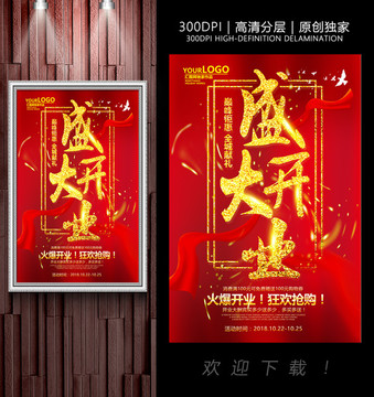 開業(yè)海報(bào)