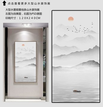 巨幅水墨山水裝飾畫