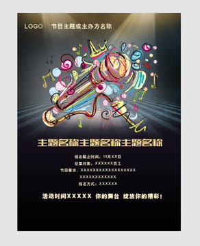 節(jié)目征集宣傳海報歌手宣傳海報