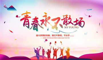 畢業(yè)季