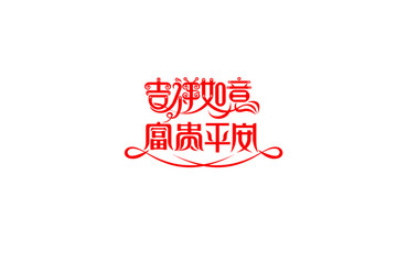 吉祥如意富貴吉祥