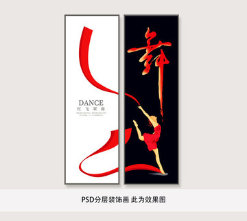 舞蹈豎版掛畫