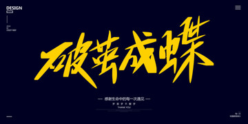 破繭成蝶