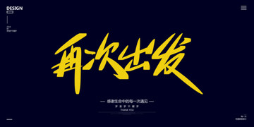 再次出發(fā)