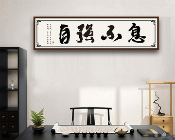 自強(qiáng)不息掛畫(huà)形象墻