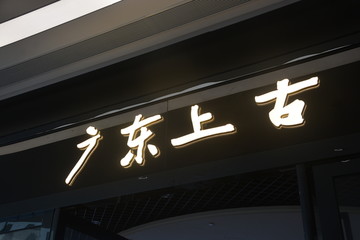 迷你字