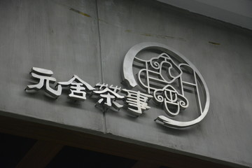 背光字