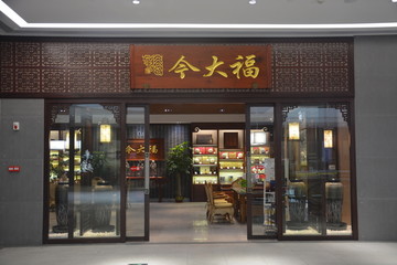 茶庄店面