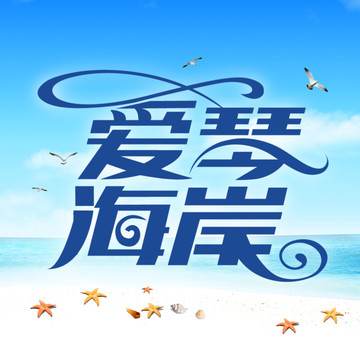 愛琴海岸
