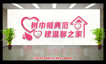婦女之家形象墻