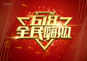 618全民嗨購
