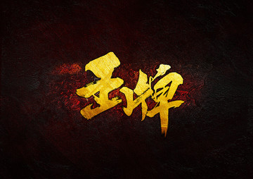 王牌