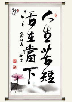 人生苦短活在當下