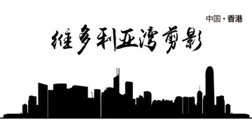 香港地標(biāo)維多利亞灣剪影