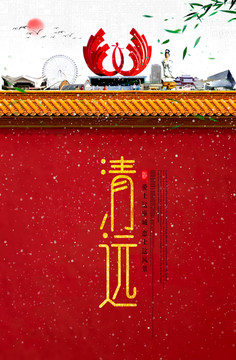 清遠(yuǎn)