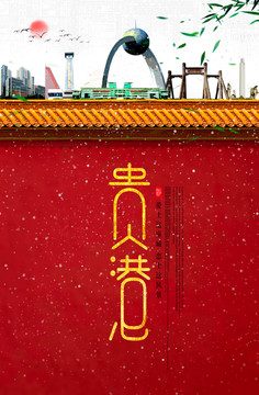 貴港