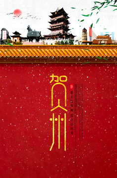 賀州