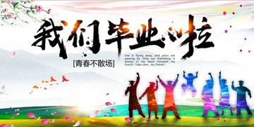 我們畢業(yè)啦