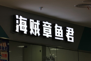 发光字