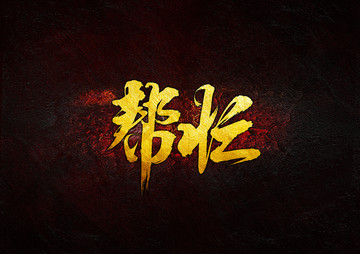 幫忙