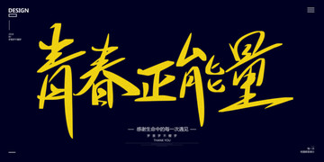 青春正能量