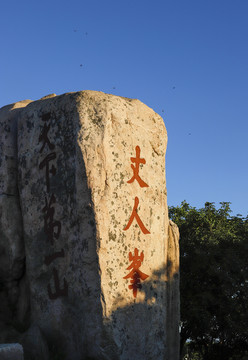 泰山丈人峰