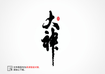 大神書法