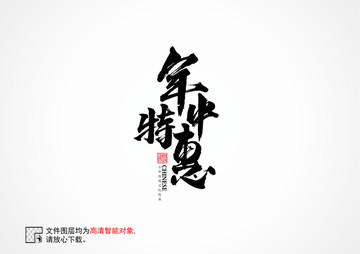 年中特惠書法