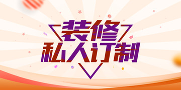 裝修