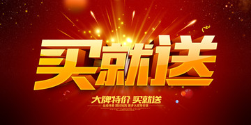 買就送
