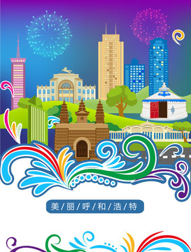 呼和浩特城市插畫