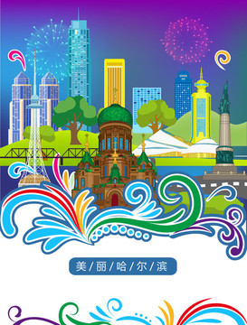 哈爾濱城市插畫