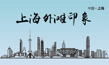 上海地標(biāo)外灘印象線(xiàn)稿