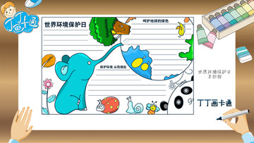 世界環(huán)境保護日