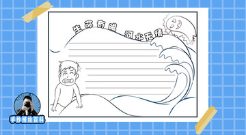 預(yù)防溺水手抄報線稿