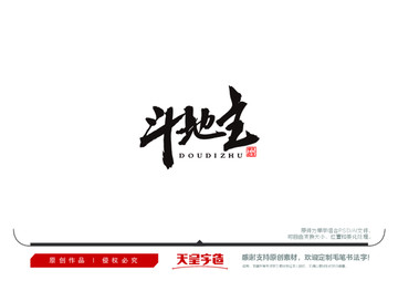 斗地主毛筆書法字