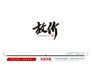 放價(jià)毛筆書法字