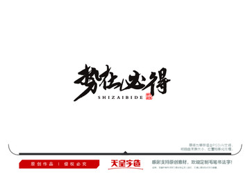 勢在必得毛筆書法字