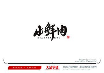 小鮮肉毛筆書法字