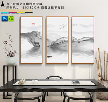 大尺寸水墨山水三聯(lián)畫(huà)