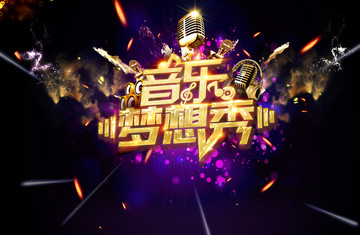 音樂(lè)夢(mèng)想秀
