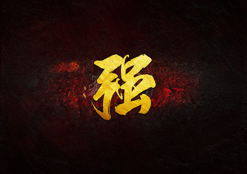 強