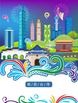 臺(tái)灣城市插畫(huà)