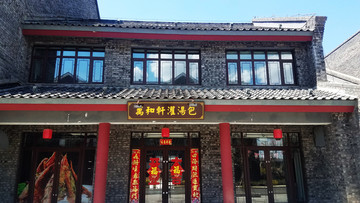 灌汤包店