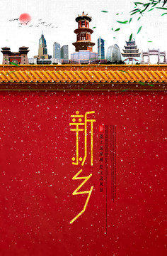 新鄉(xiāng)