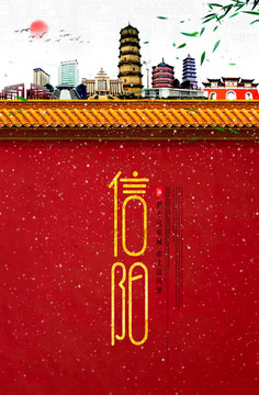信陽